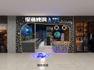 萬達3F深海燉鍋老廚人
