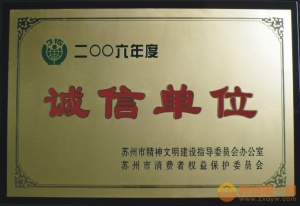 消保委誠(chéng)信單位
