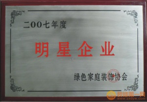 綠色家庭裝飾協(xié)會(huì)明星企業(yè)