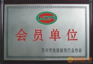 蘇州裝飾裝修協(xié)會(huì)會(huì)員單位