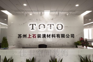 上石裝飾材料蘇州辦公室裝修