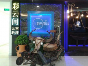 彩云間餐飲空間設計