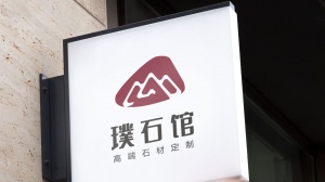 璞石館 logo設(shè)計