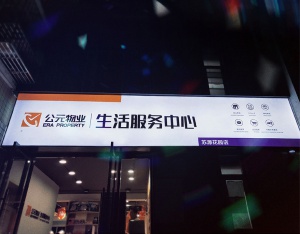 公元物業(yè)店面形象策劃設(shè)計