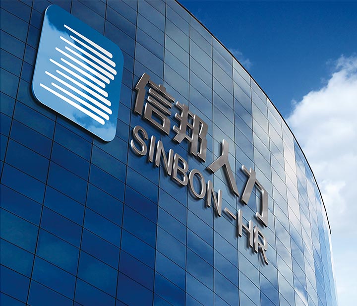 泰州市信邦人力資源有限公司