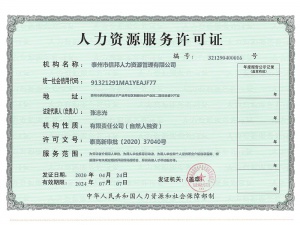 人力資源許可證