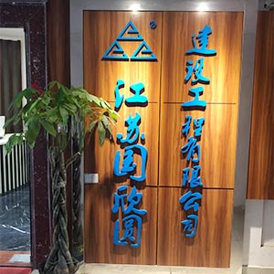 江蘇國欣圓建設(shè)工程有限公司