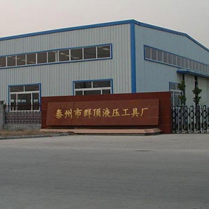 泰州市群頂液壓工具廠