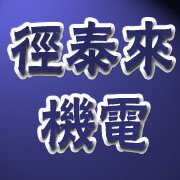 成都徑泰來機電設備有限公司