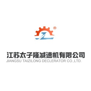 江蘇太子隆減速機有限公司